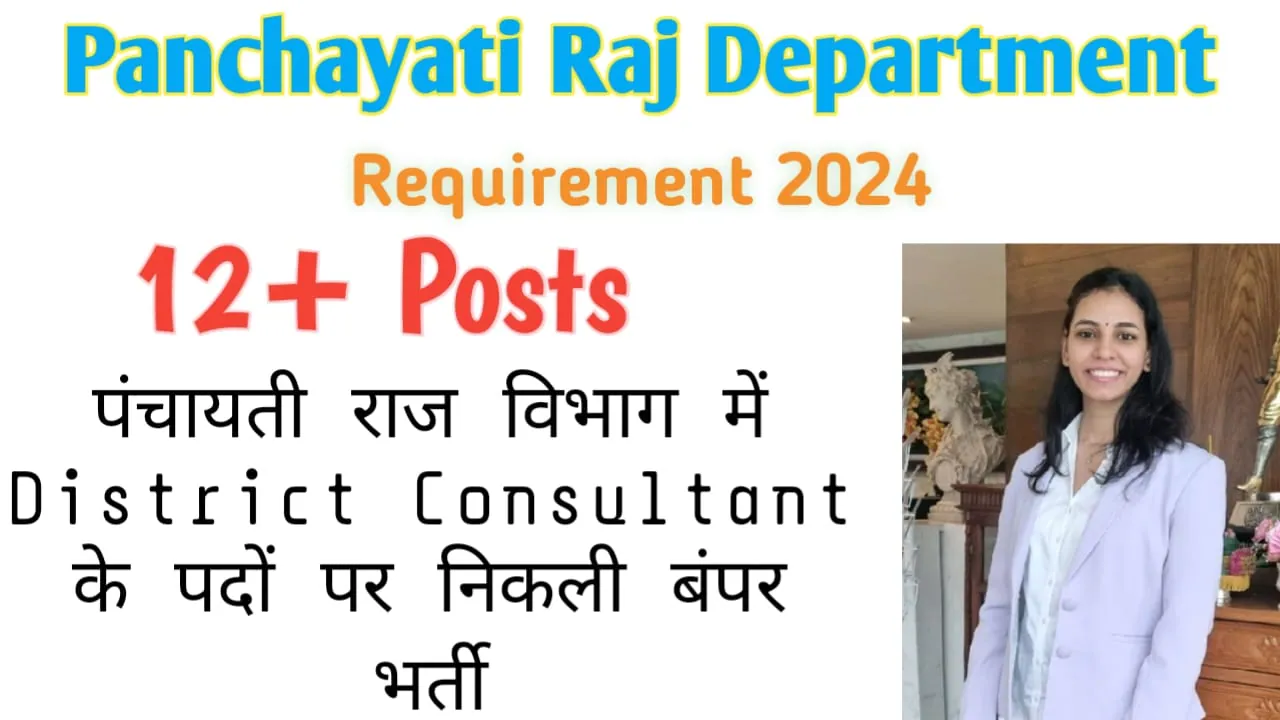 District Consultant (IEC) Recruitment 2024 पंचायती राज विभाग पद पर